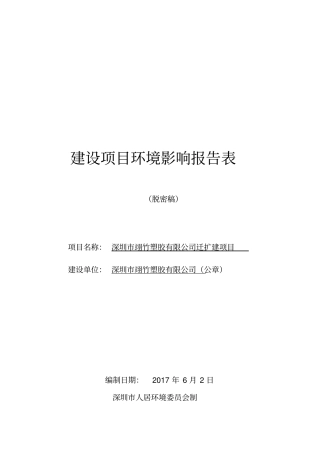 深圳翊竹塑胶有限公司迁扩建项目立项环境影响评价报告表