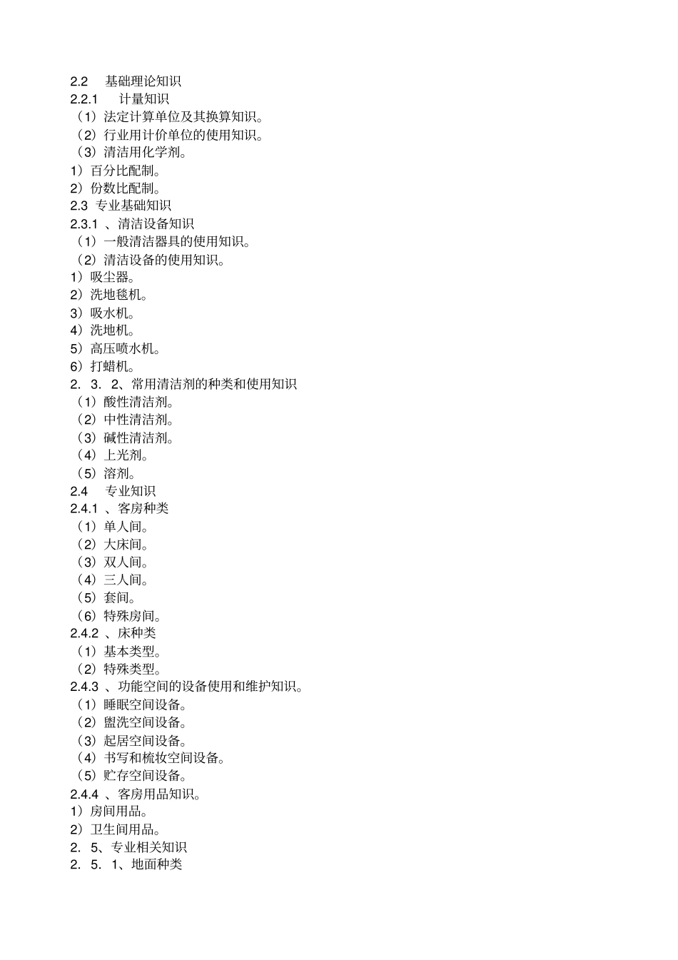 深圳职业技能鉴定客房服务员考核大纲_第2页