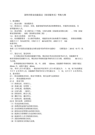 深圳职业技能鉴定客房服务员考核大纲
