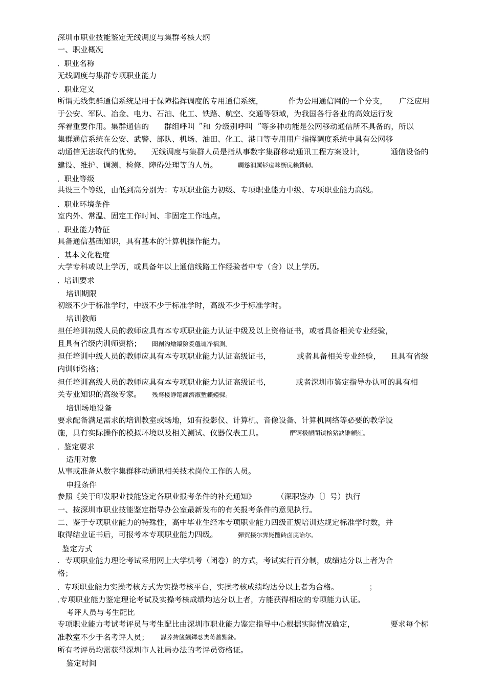 深圳职业技能鉴定无线调度与集群考核大纲_第1页