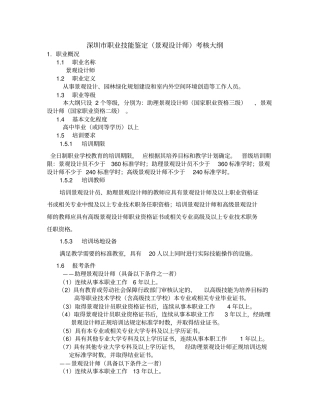 深圳职业技能鉴定景观设计师考核大纲要点