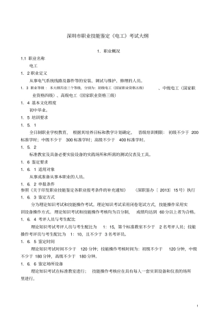 深圳职业技能鉴定电工考试大纲资料