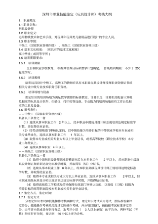 深圳职业技能鉴定玩具设计师考核大纲
