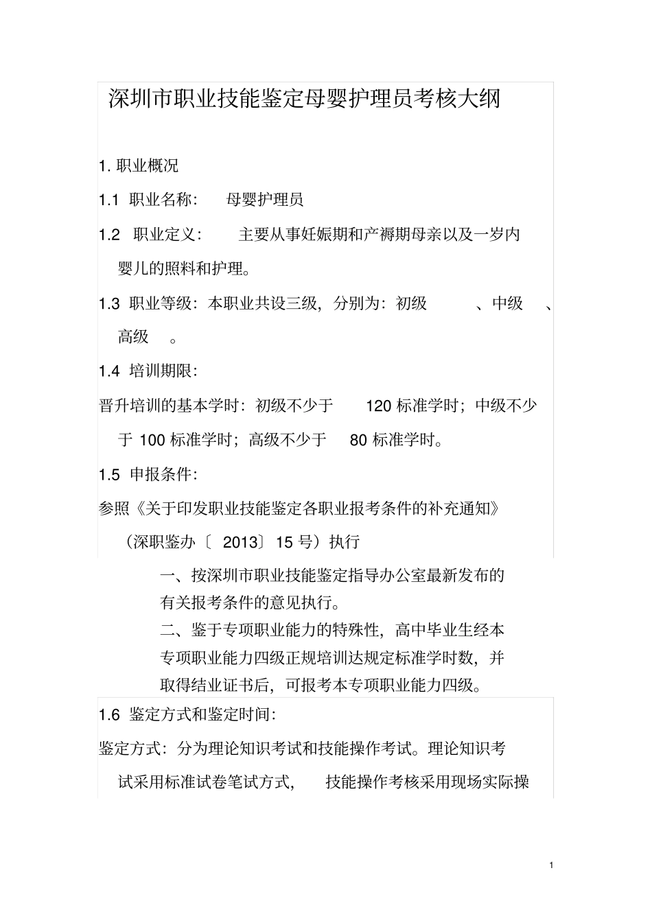 深圳职业技能鉴定母婴护理员考核大纲_第1页