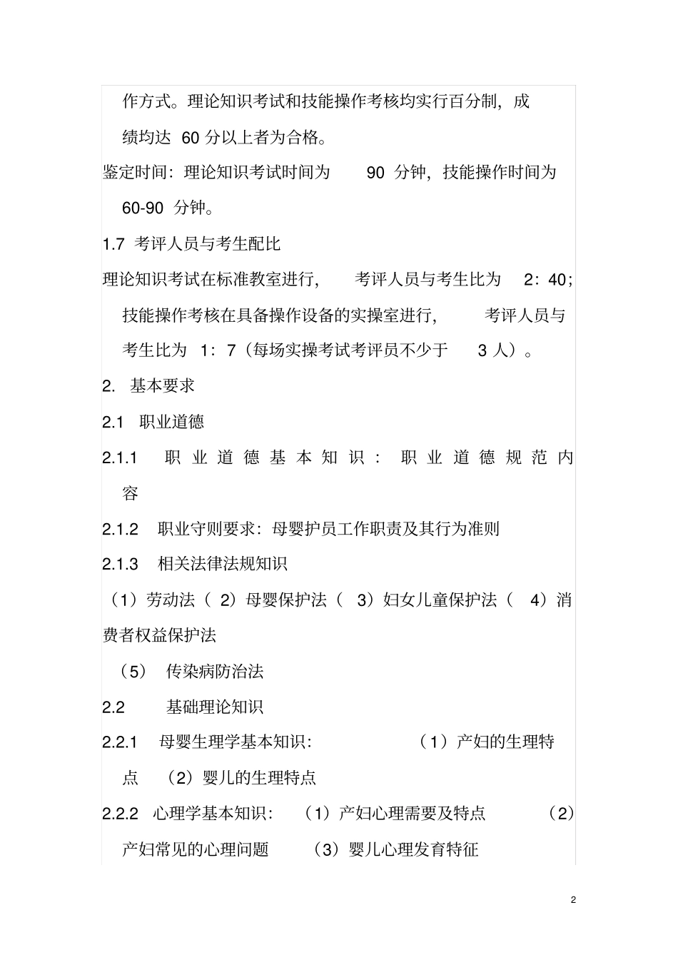 深圳职业技能鉴定母婴护理员考核大纲_第2页