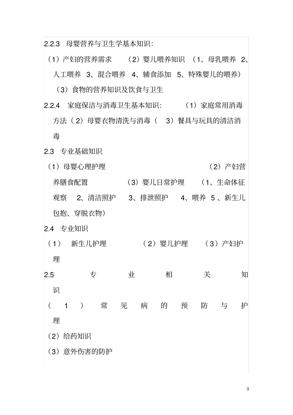 深圳职业技能鉴定母婴护理员考核大纲_第3页