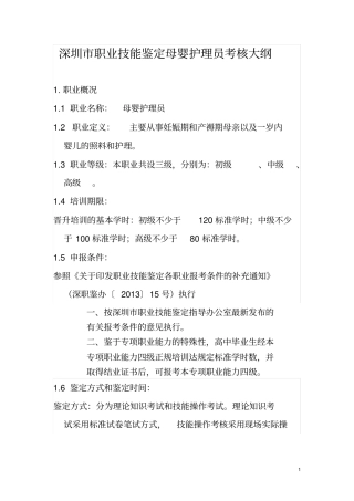 深圳职业技能鉴定母婴护理员考核大纲