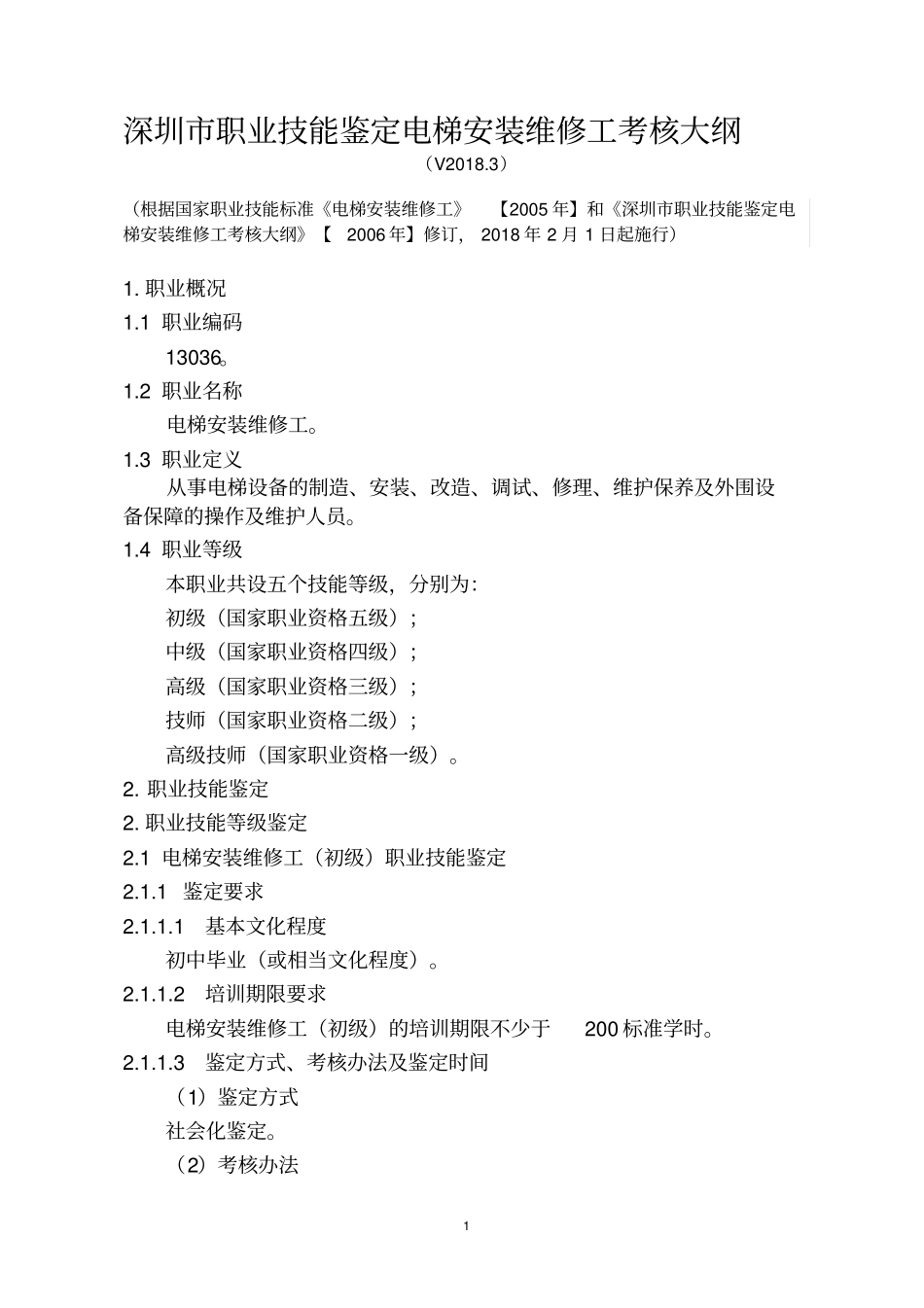 深圳职业技能鉴定电梯安装维修工考核大纲V20183_第1页