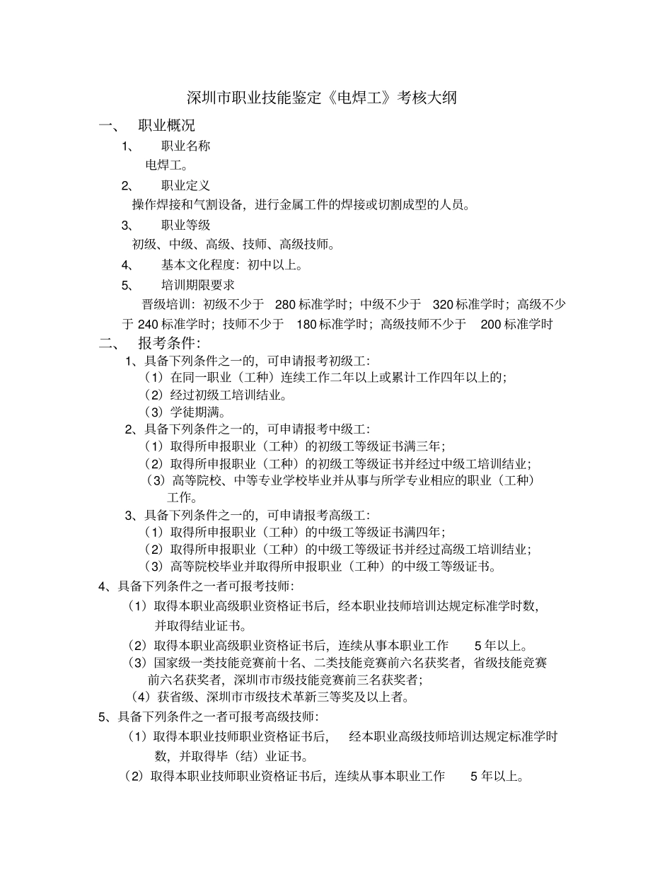 深圳职业技能鉴定电焊工考核大纲_第1页