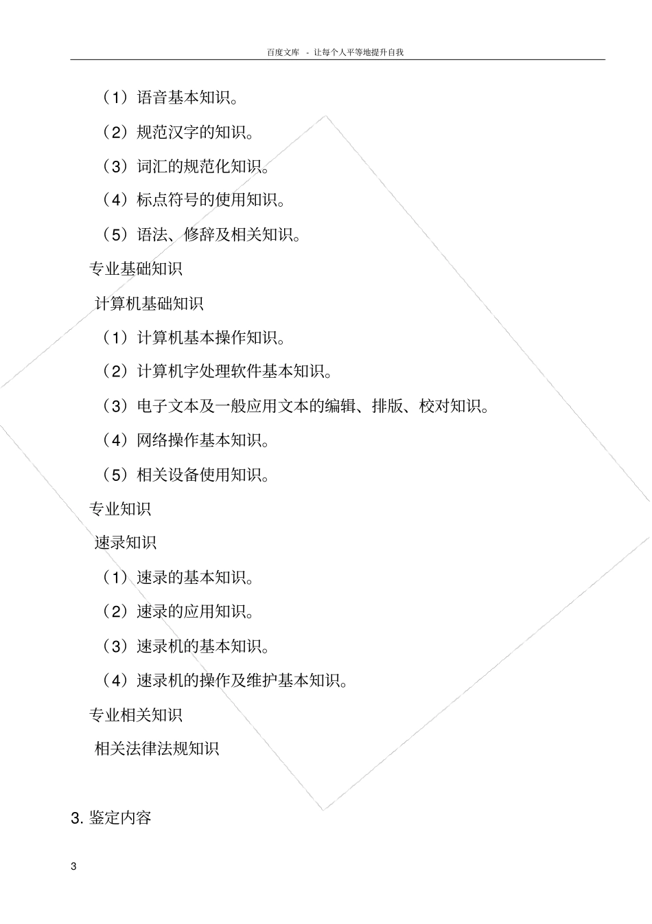 深圳职业技能鉴定速录师考核大纲_第3页
