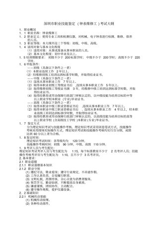 深圳职业技能鉴定钟表维修工考试大纲