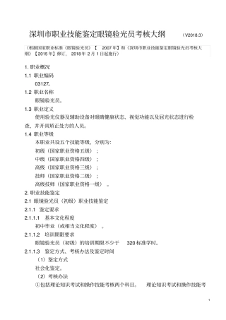 深圳职业技能鉴定眼镜验光员考核大纲V20183
