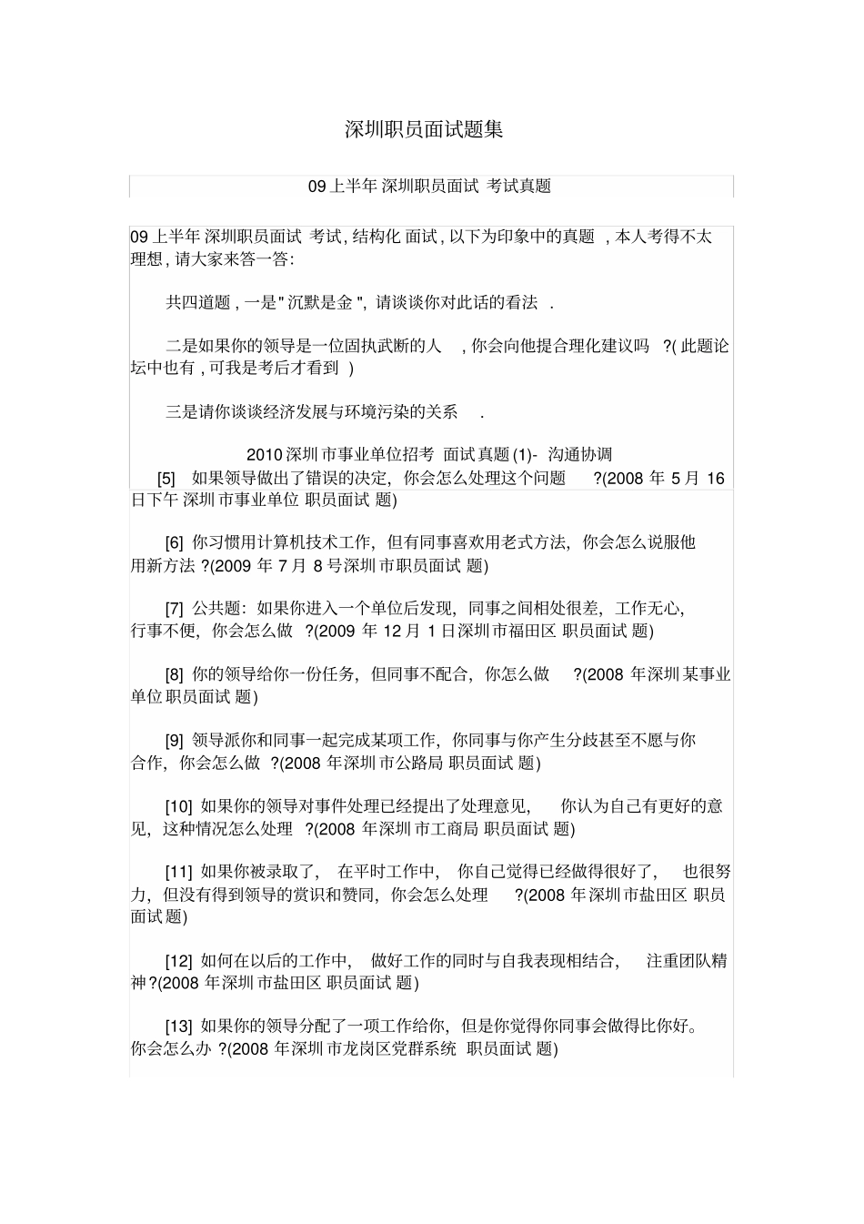 深圳职员面试题集_第1页