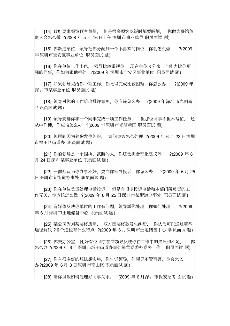 深圳职员面试题集_第2页
