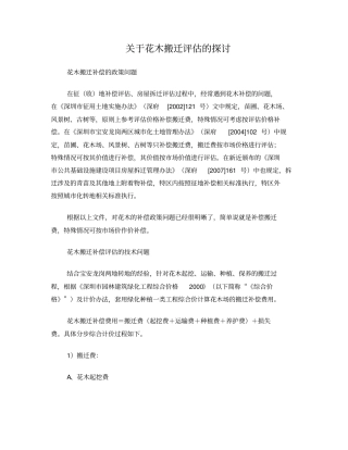 深圳花木搬迁费用评价的探讨