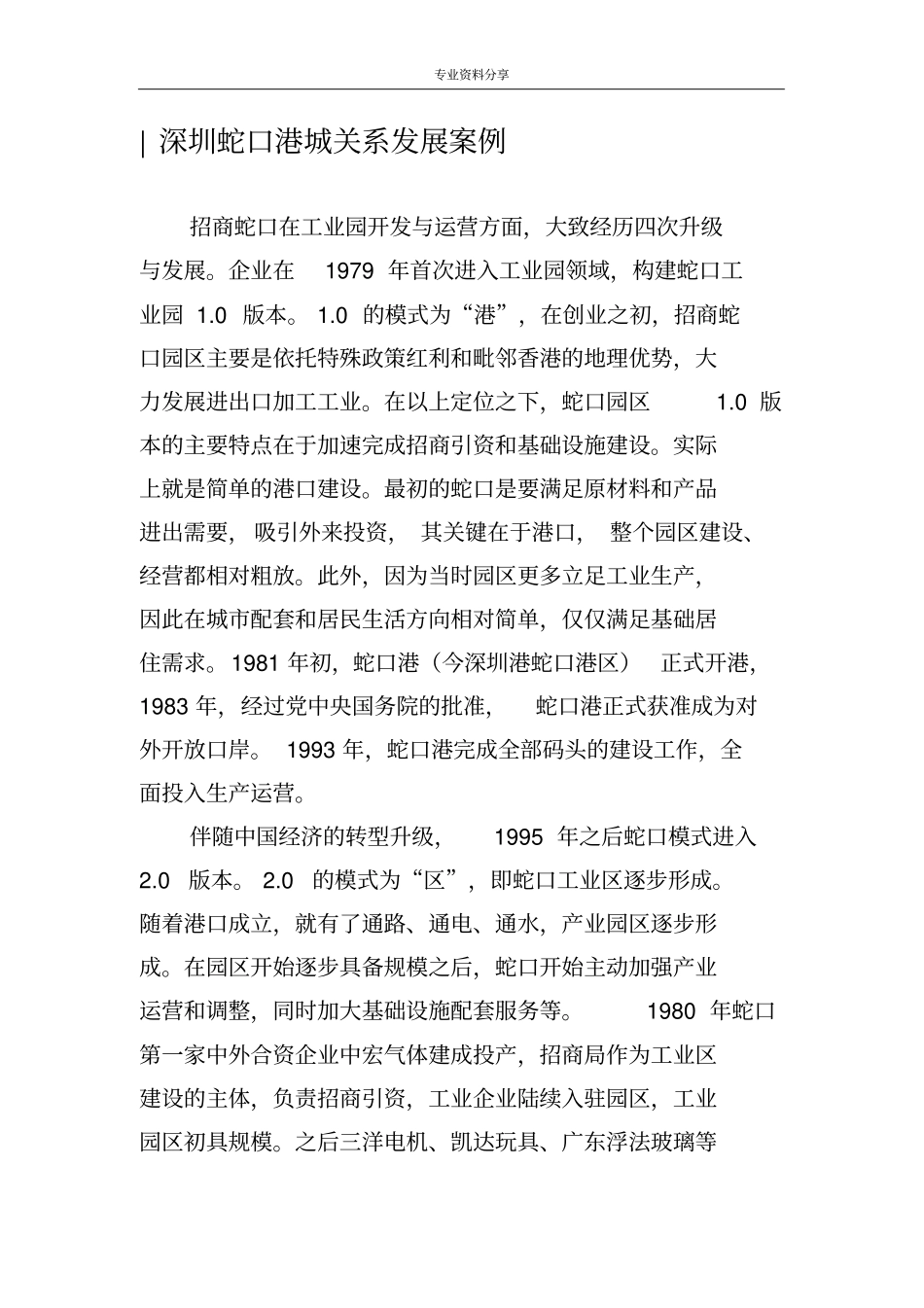 深圳蛇口港城关系发展案例_第1页