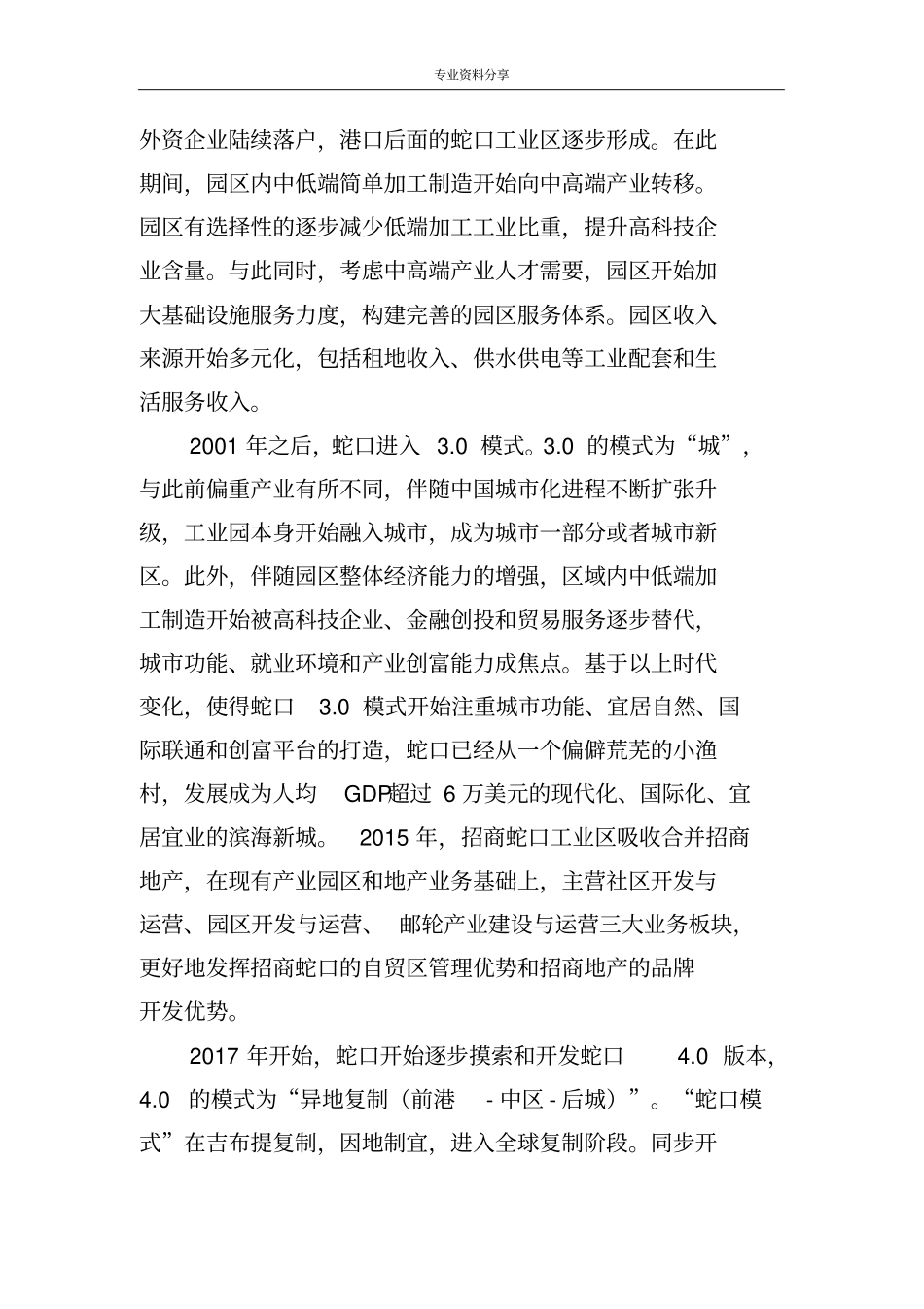 深圳蛇口港城关系发展案例_第2页