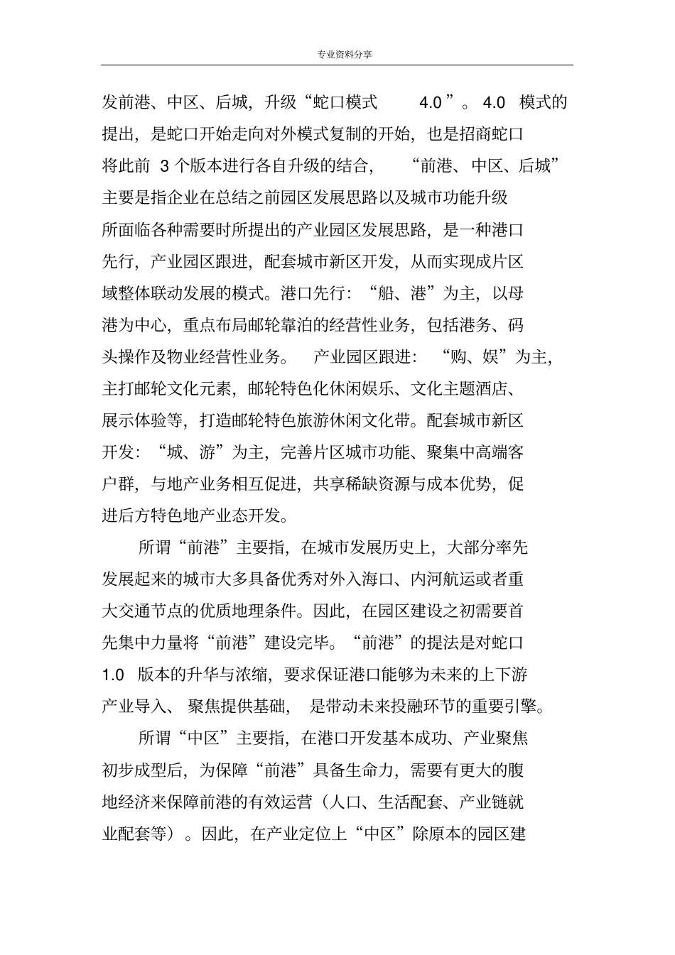 深圳蛇口港城关系发展案例_第3页