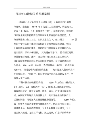 深圳蛇口港城关系发展案例