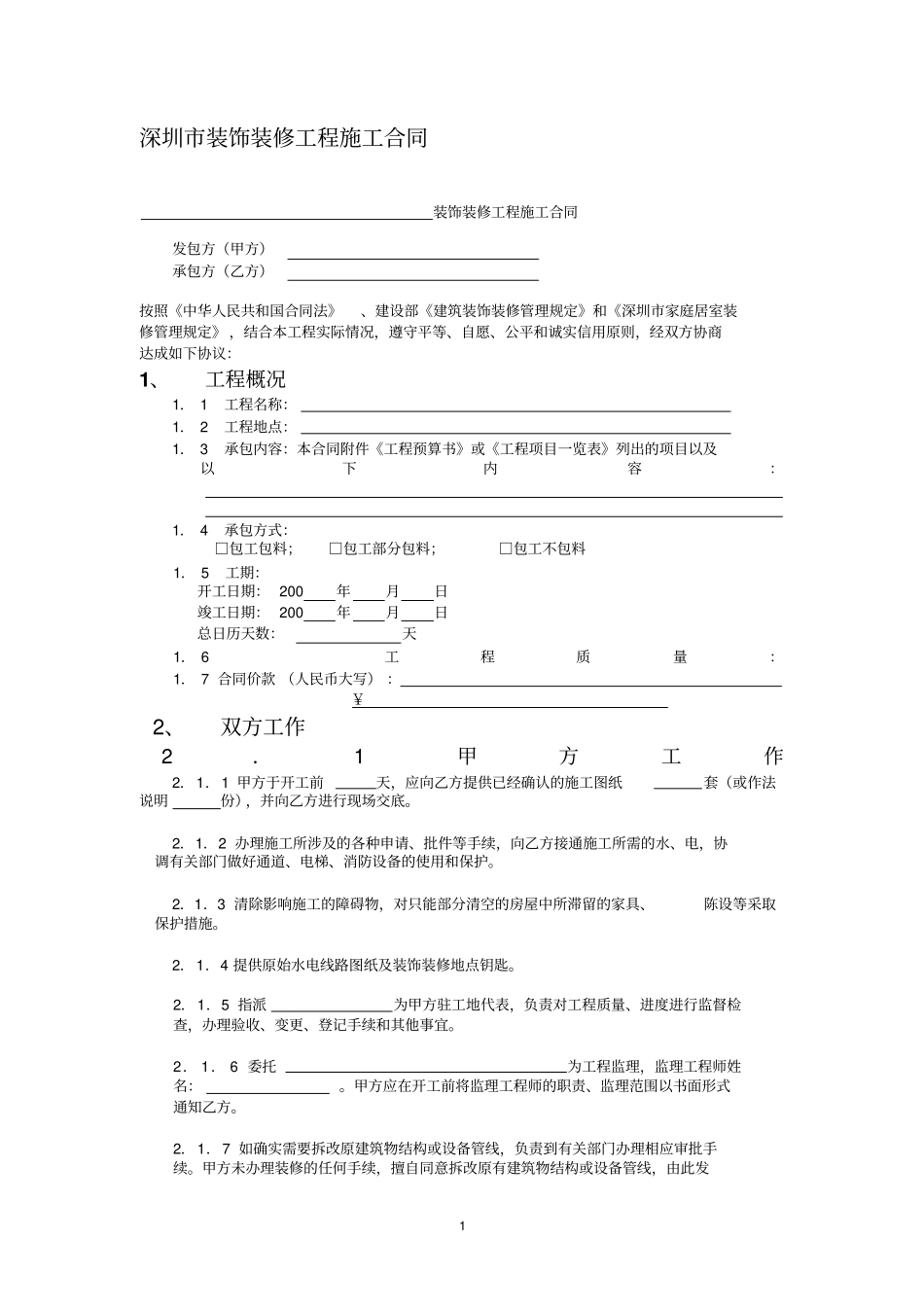 深圳装饰装修工程施工合同_第1页