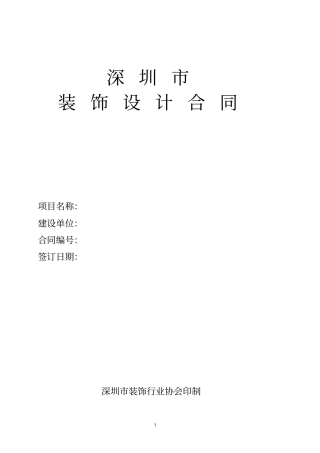 深圳装饰设计合同
