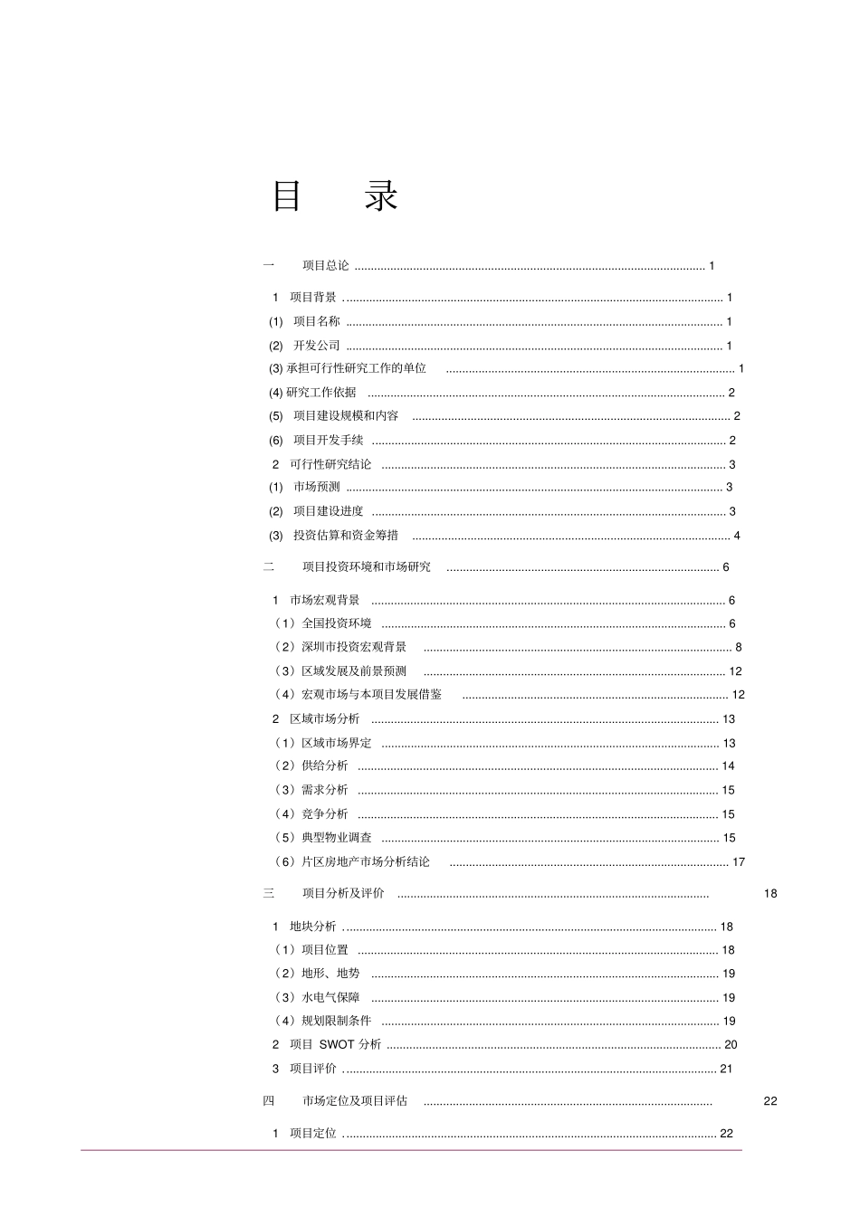 深圳西帝实业有限公司西帝大梅沙项目开发可行性研究报告_第2页