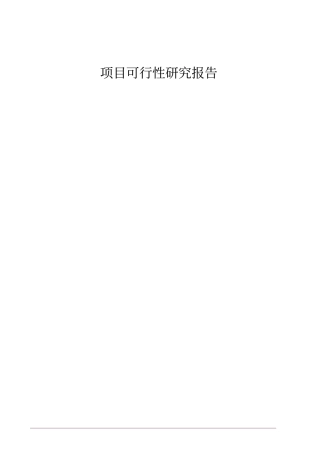 深圳西帝实业有限公司西帝大梅沙项目开发可行性研究报告