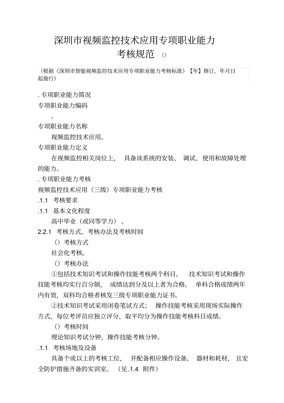 深圳视频监控技术应用专项职业能力_第1页
