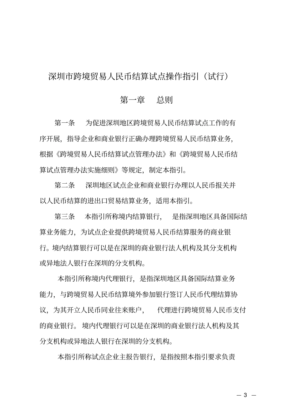 深圳跨境贸易人民币结算试点操作指引试行_第1页