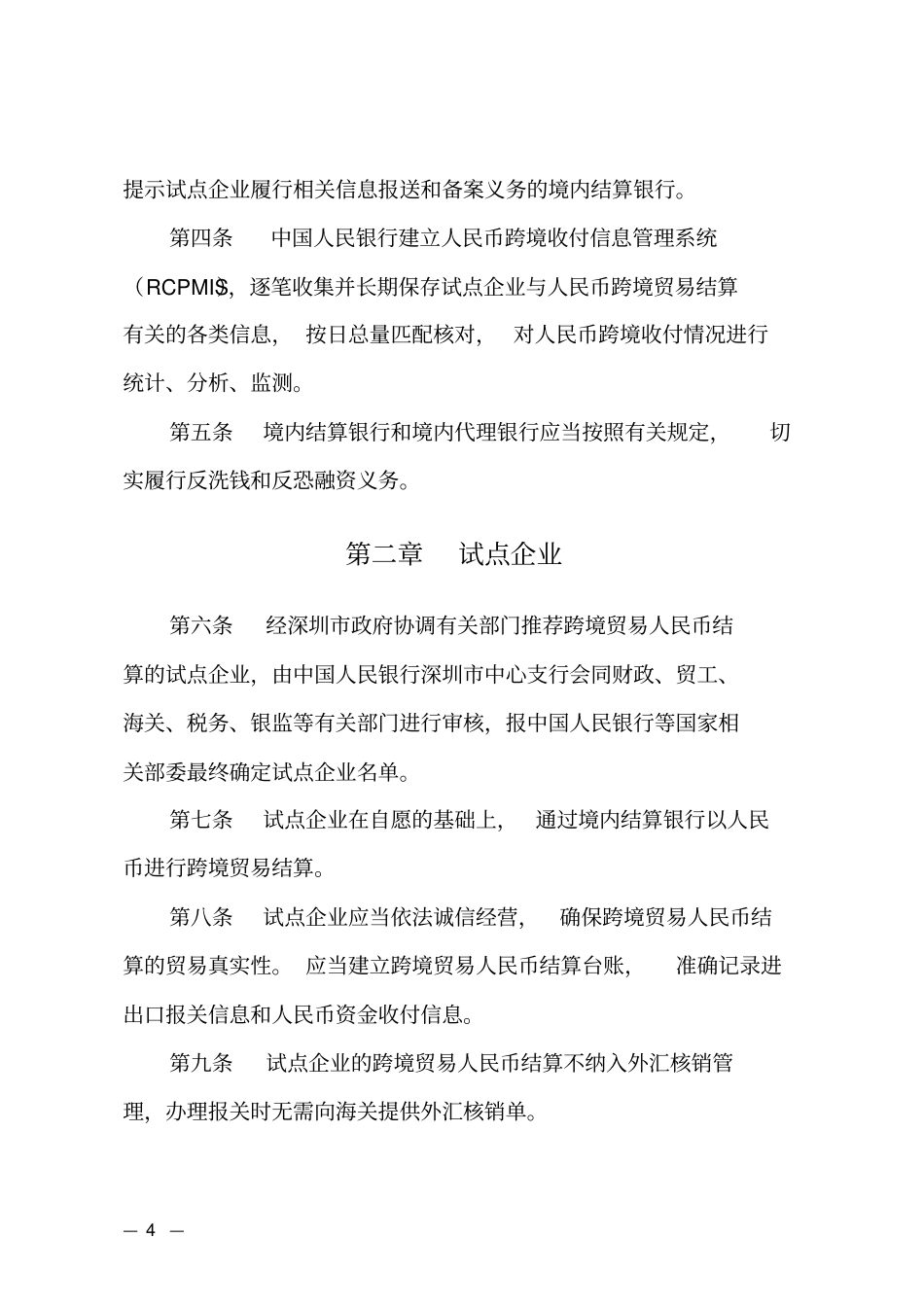 深圳跨境贸易人民币结算试点操作指引试行_第2页