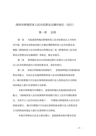 深圳跨境贸易人民币结算试点操作指引试行