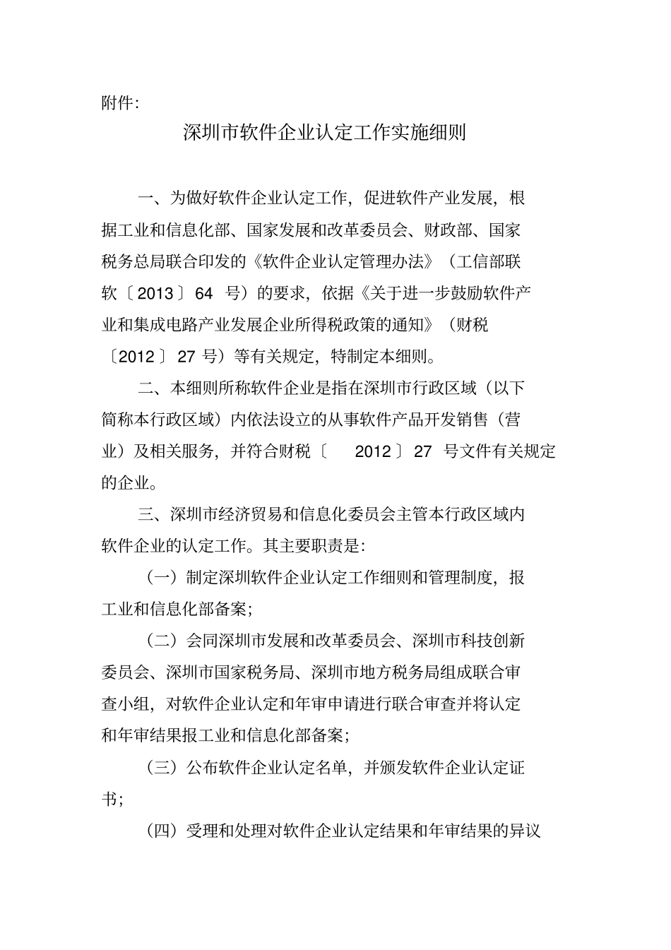 深圳软件企业认定工作实施细则资料_第1页