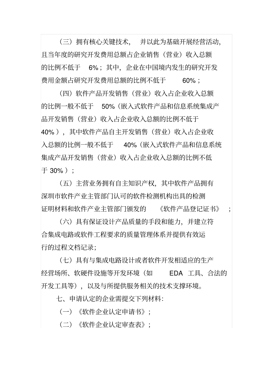 深圳软件企业认定工作实施细则资料_第3页