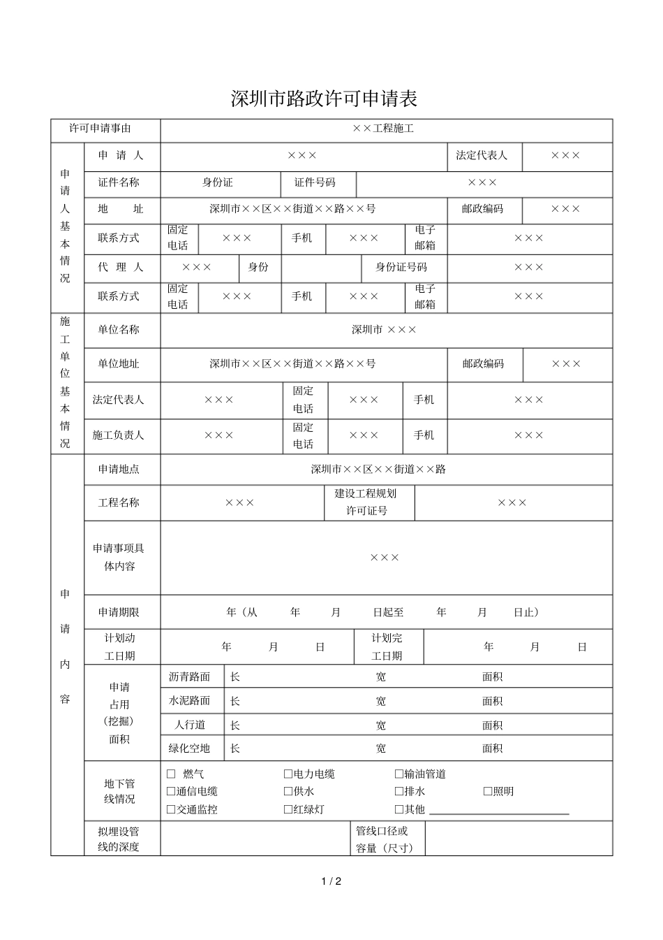 深圳路政许可申请表_第1页