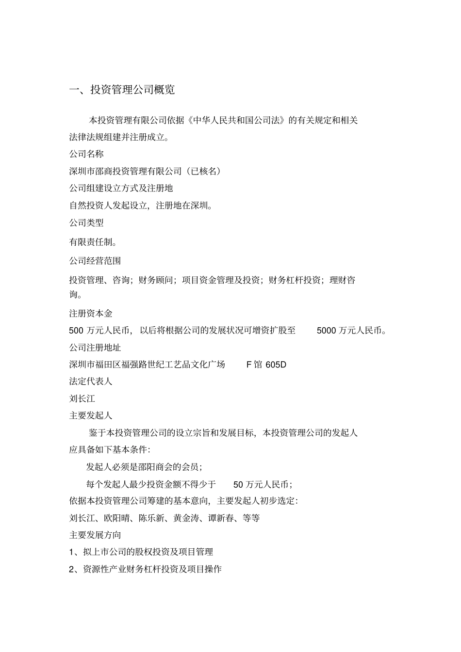 深圳邵商投资管理有限公司筹建方案_第2页