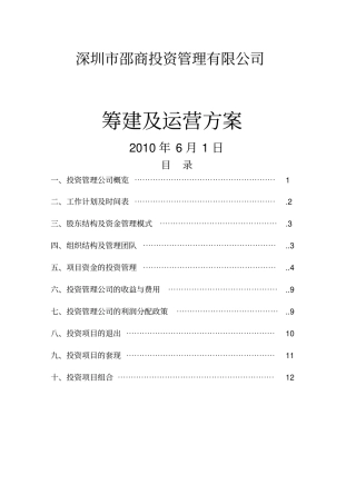 深圳邵商投资管理有限公司筹建方案