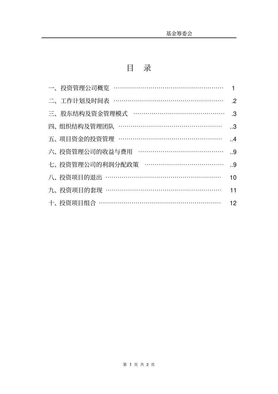 深圳邵商投资管理有限公司筹建方案【版】13_第2页