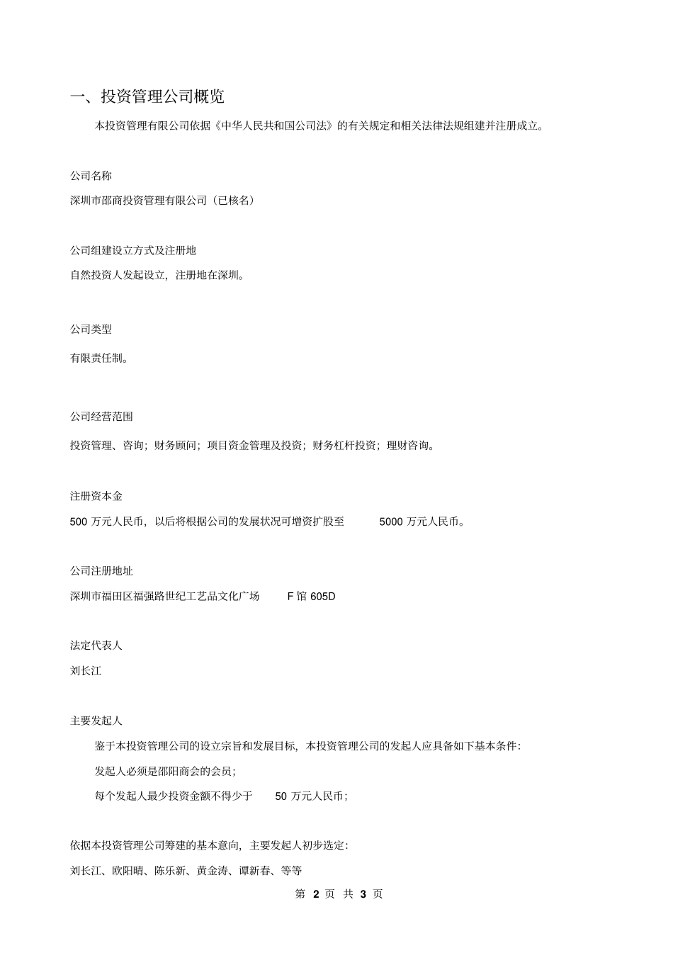 深圳邵商投资管理有限公司筹建方案【版】13_第3页