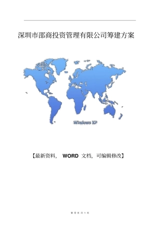 深圳邵商投资管理有限公司筹建方案【版】13