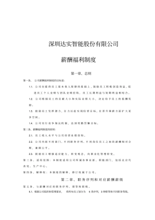 深圳达实智能股份有限公司薪酬福利制度