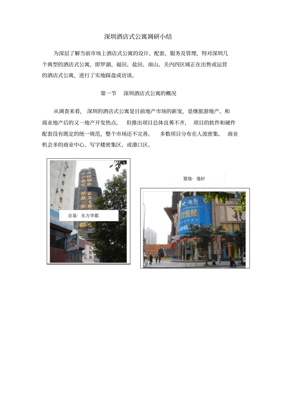 深圳酒店式公寓调研小结_第1页