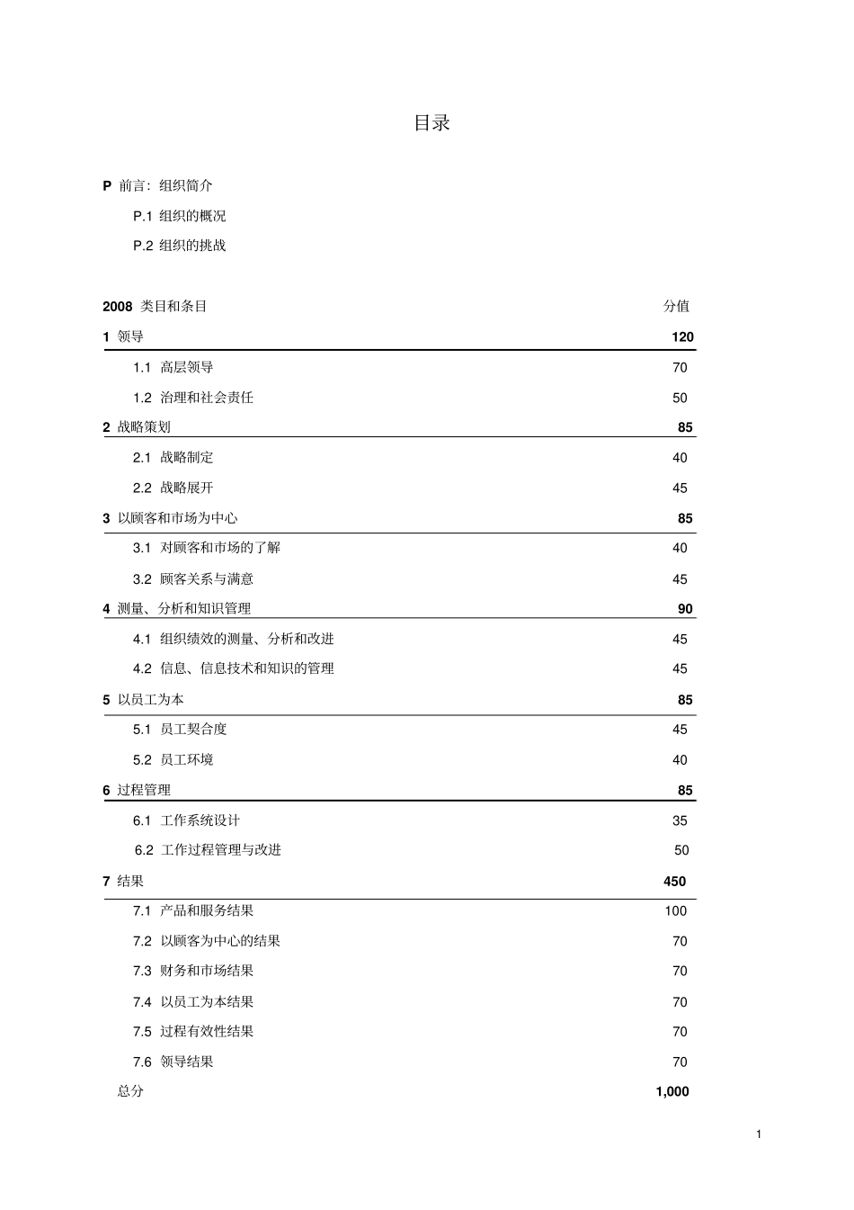深圳长质量奖卓越绩效评定标准2008年_第2页