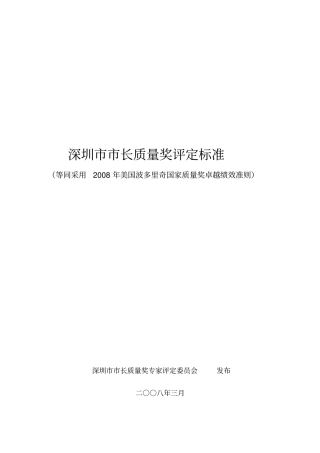 深圳长质量奖卓越绩效评定标准2008年