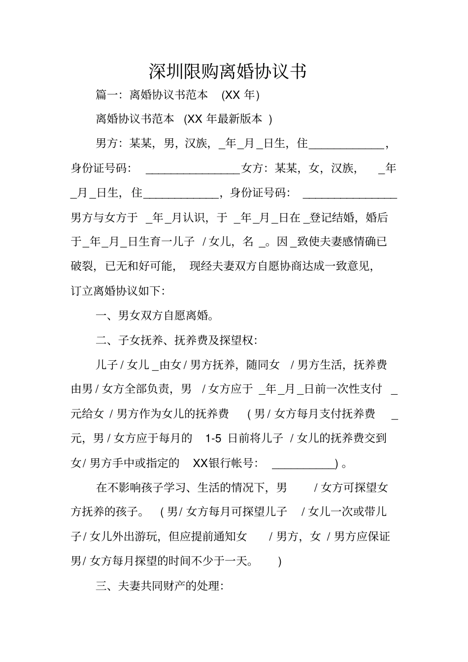 深圳限购离婚协议书_第1页