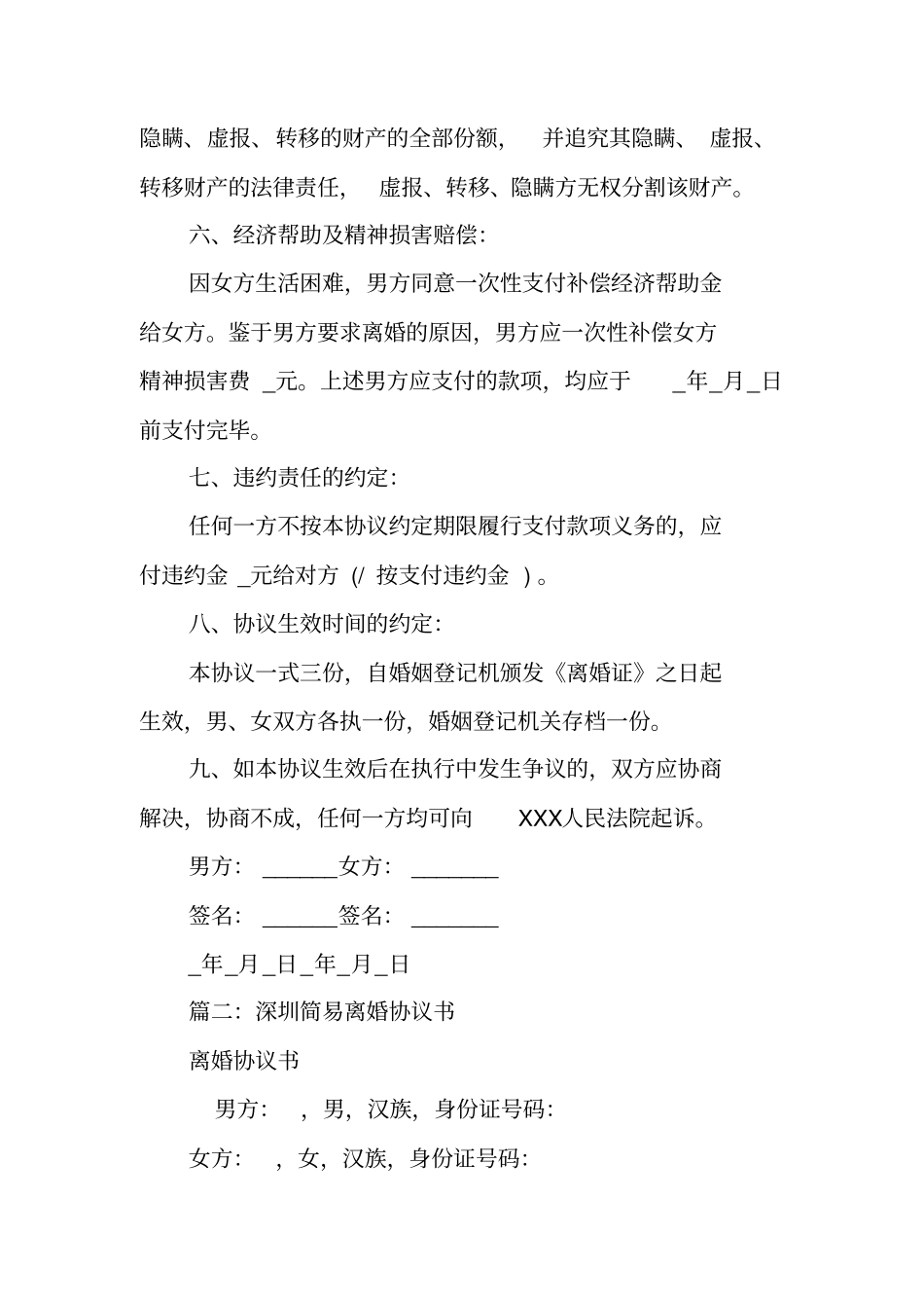 深圳限购离婚协议书_第3页