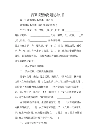 深圳限购离婚协议书