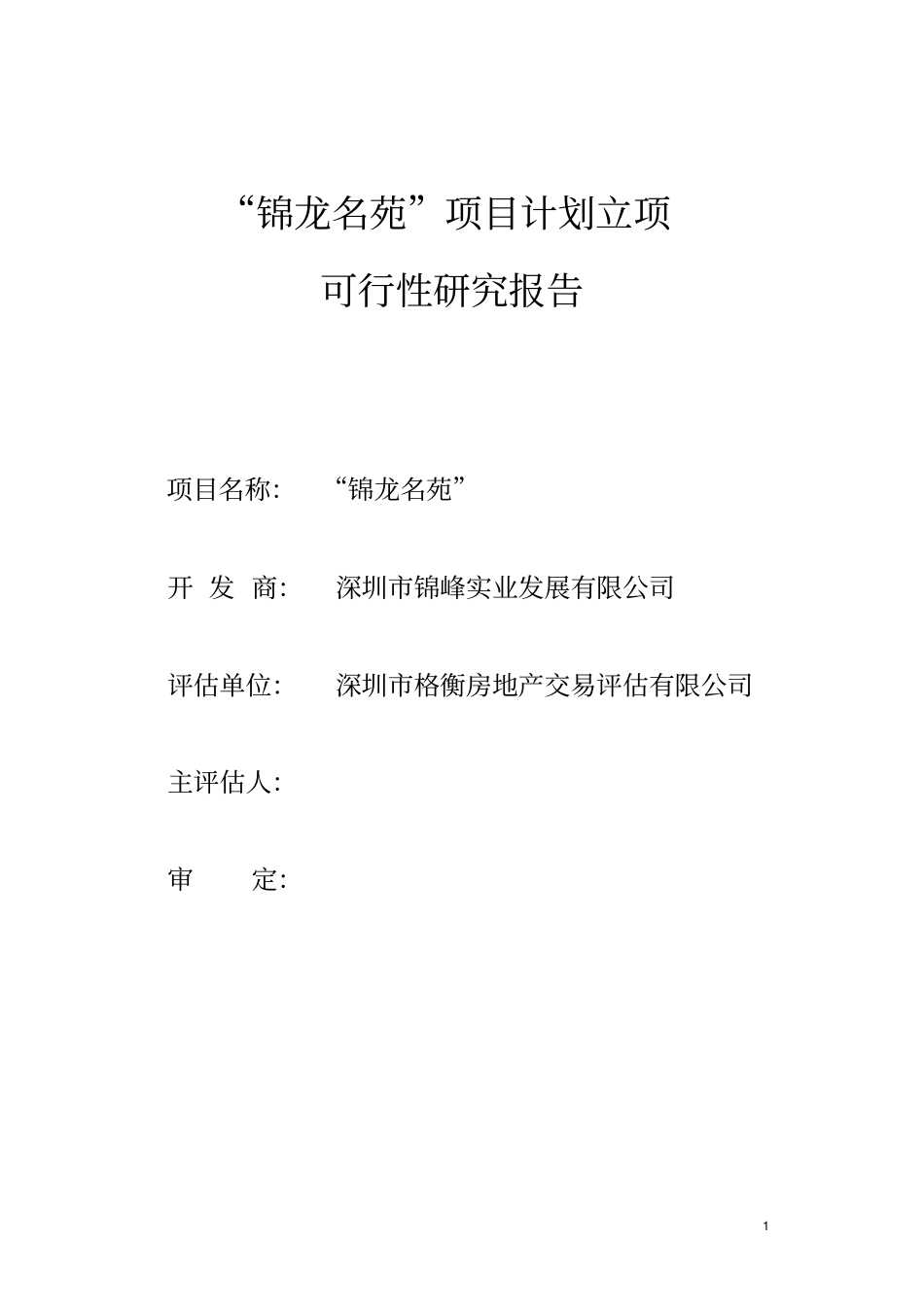 深圳锦龙名苑项目计划立项可行性研究报告_第1页