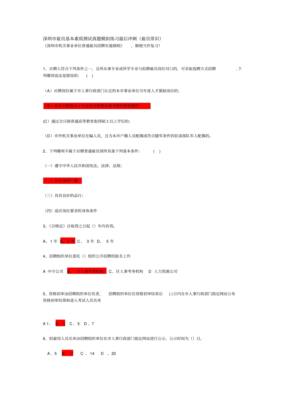 深圳雇员基本素质测试真档_第1页