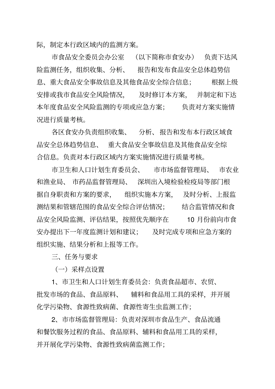 深圳食品安全风险监测工作方案_第2页