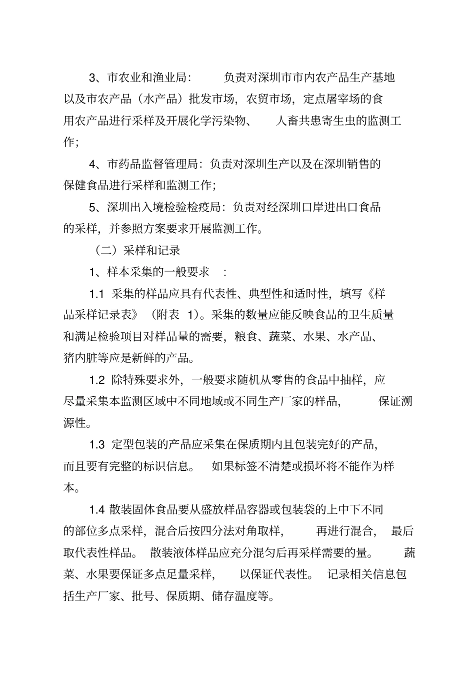 深圳食品安全风险监测工作方案_第3页